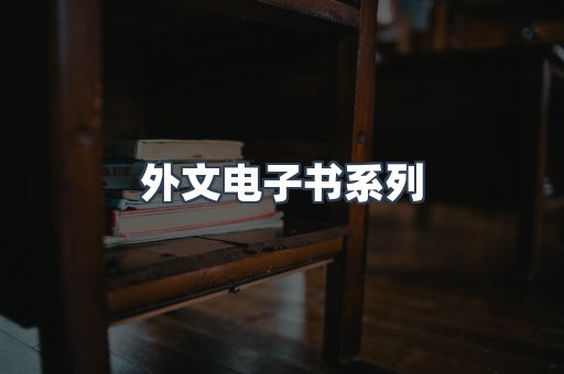PDF电子书系列